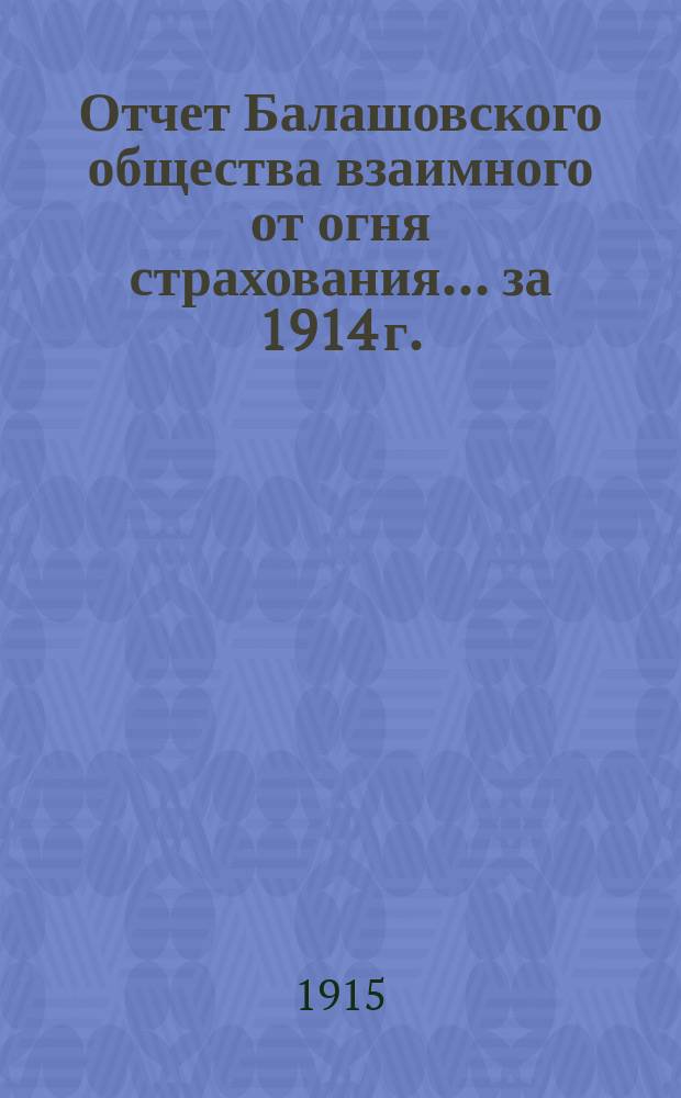 Отчет Балашовского общества взаимного от огня страхования... за 1914 г.