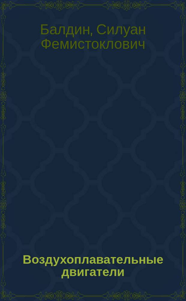 Воздухоплавательные двигатели : Курс офицерского класа ! Учеб. воздухоплавательного парка : С 113 фиг. в тексте