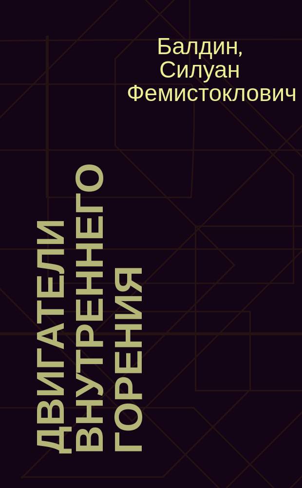 Двигатели внутреннего горения : С 161 фиг. в тексте