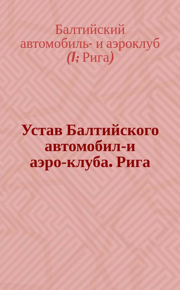 Устав Балтийского автомобиль- и аэро-клуба. Рига