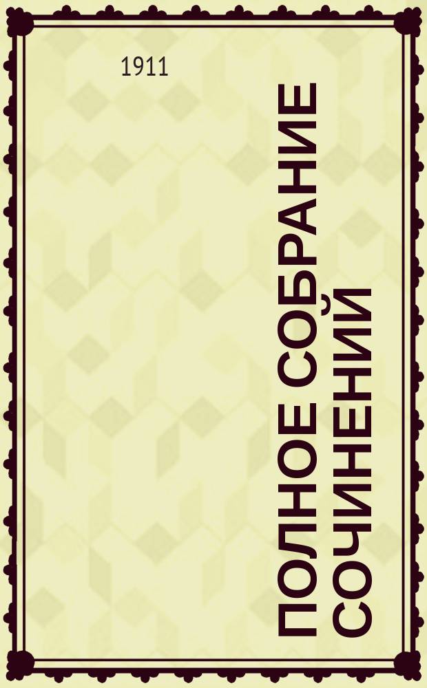 Полное собрание сочинений : Т. 1-10. Т. II : [Его превосходительство. (Серый дом)