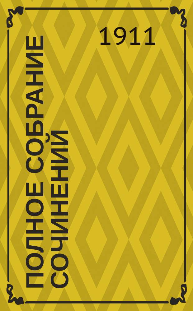 Полное собрание сочинений : Т. 1-10. Т. IV : [Графиня Урнэ
