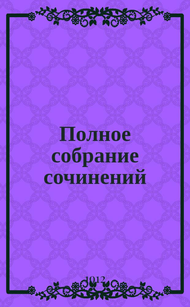 Полное собрание сочинений : Т. 1-10. Т. VIII : [1. Четыре дьявола ; 2. Вороны ; 3. Вундеркинд]