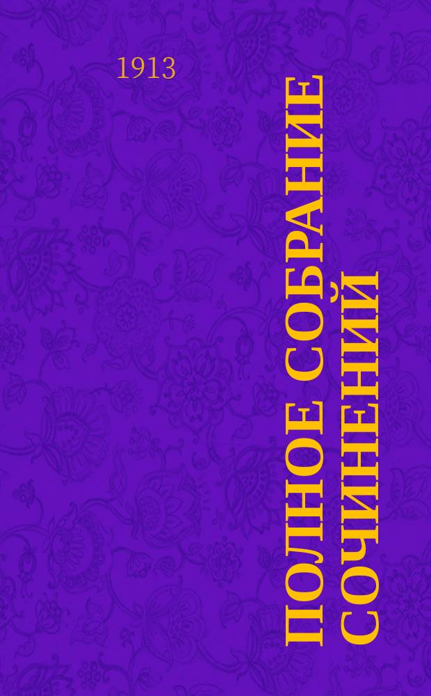 Полное собрание сочинений : Т. 1-10. Т. X : [Дряхлеющий век