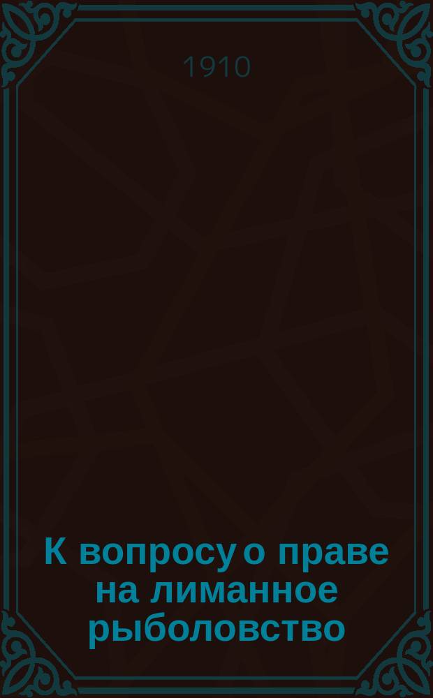 К вопросу о праве на лиманное рыболовство