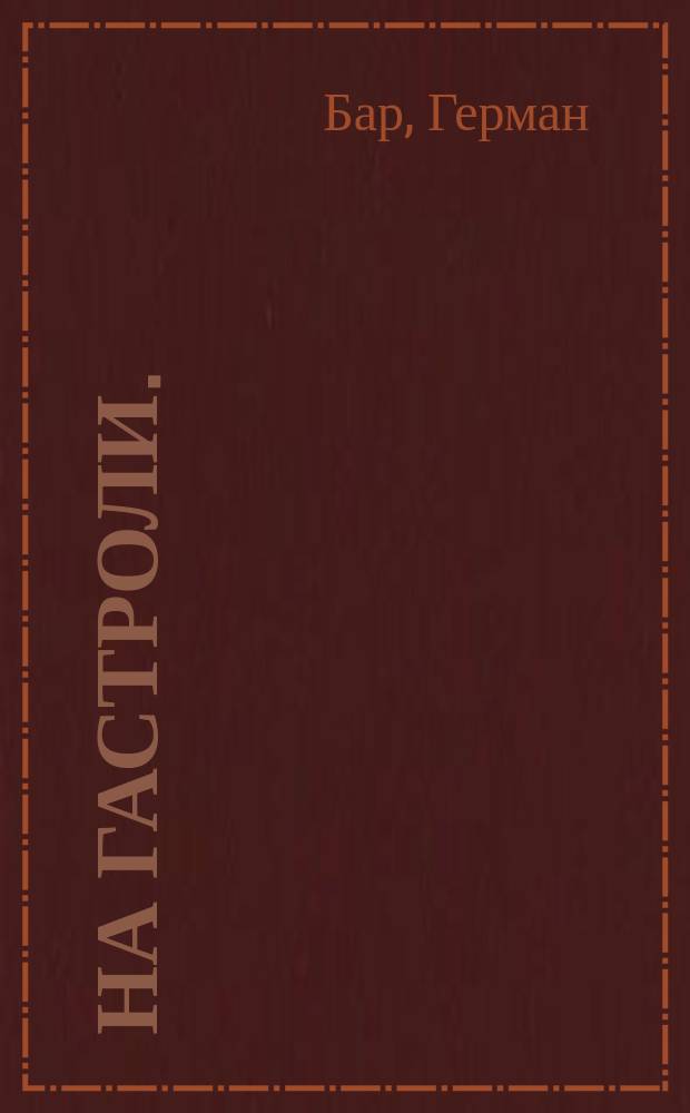 На гастроли. (Концерт) : Комедия в 3 д