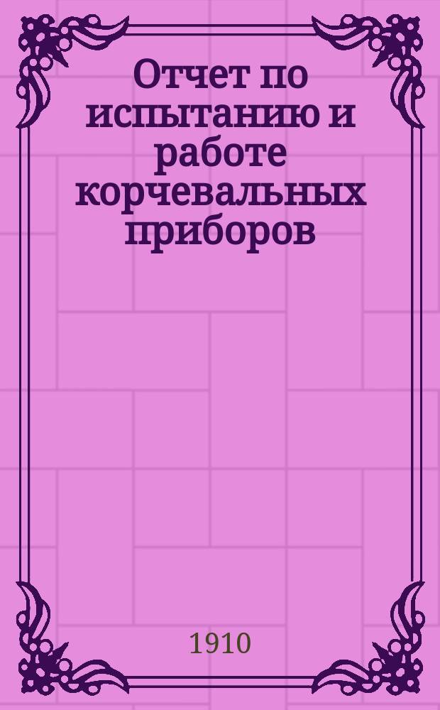 Отчет по испытанию и работе корчевальных приборов
