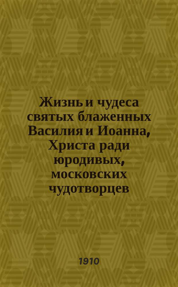 Жизнь и чудеса святых блаженных Василия и Иоанна, Христа ради юродивых, московских чудотворцев