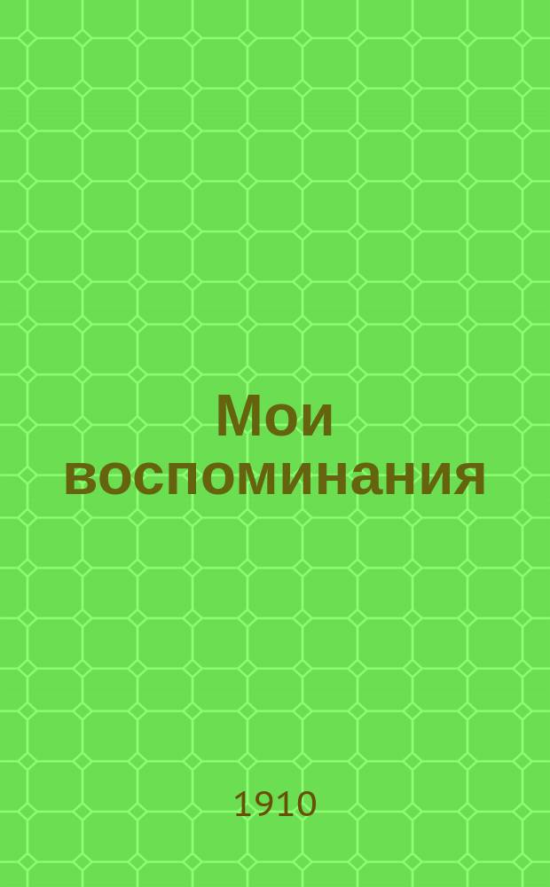 Мои воспоминания : (Юж. рус. нар. предания о знаменитом разбойнике Сухоручке и его есауле Гаркуше)