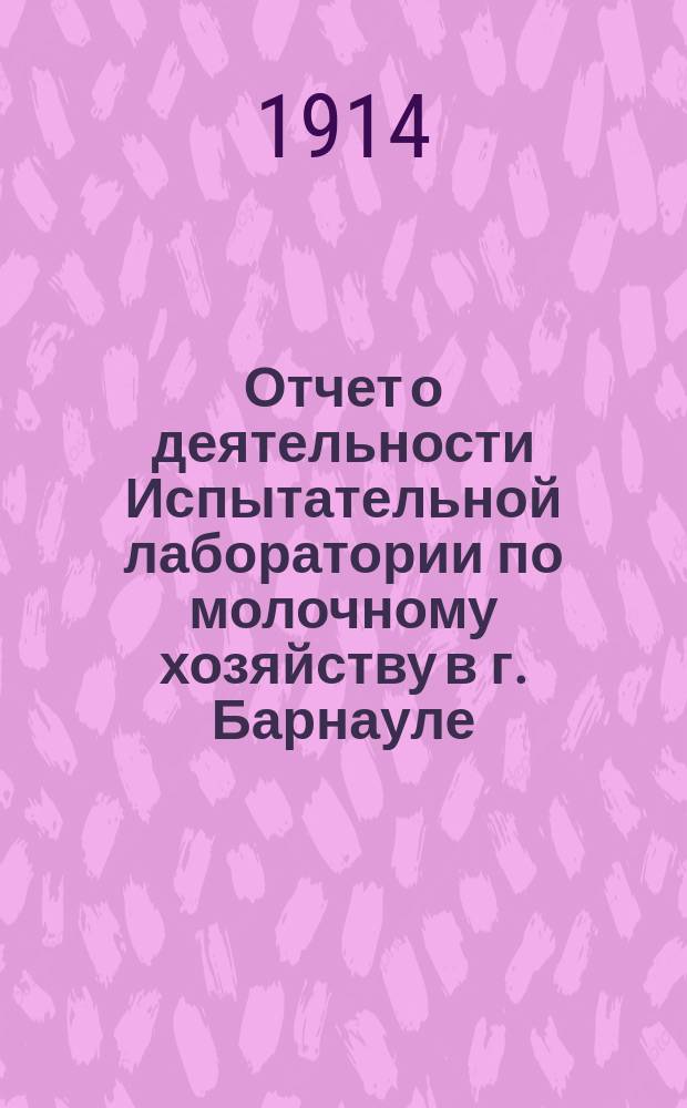 Отчет о деятельности Испытательной лаборатории по молочному хозяйству в г. Барнауле, Томской губ. ... за 1911 год