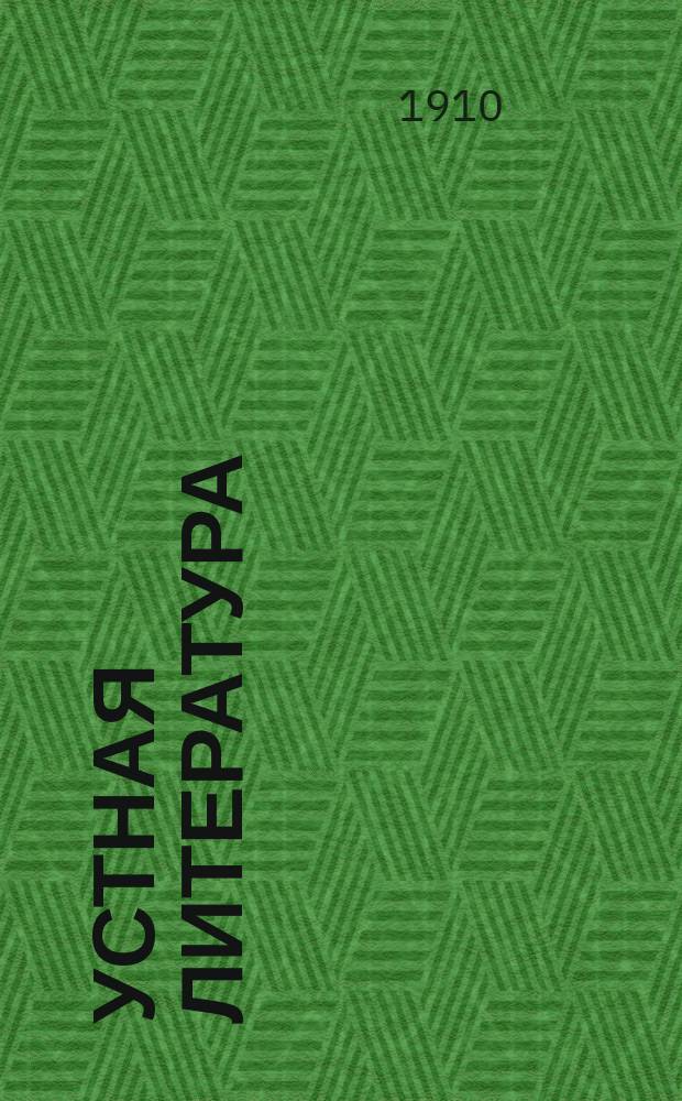 Устная литература