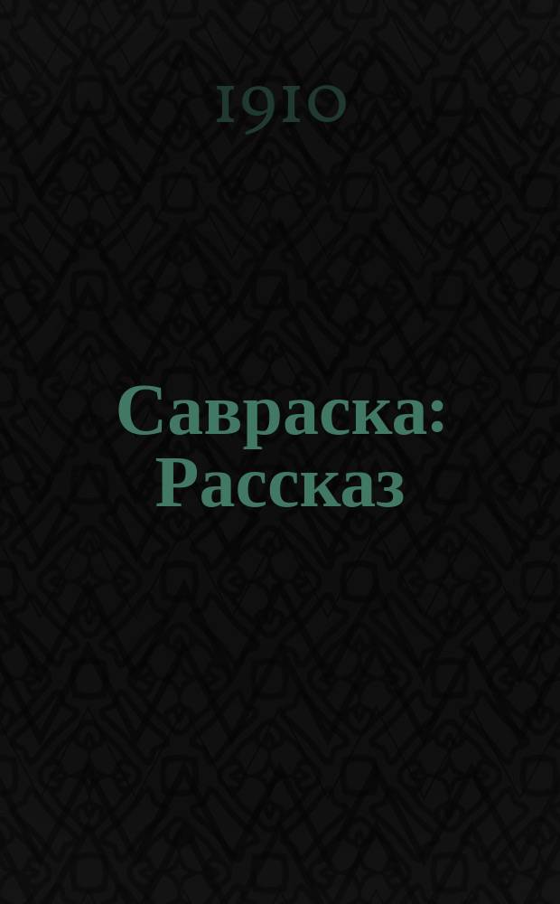 Савраска : Рассказ