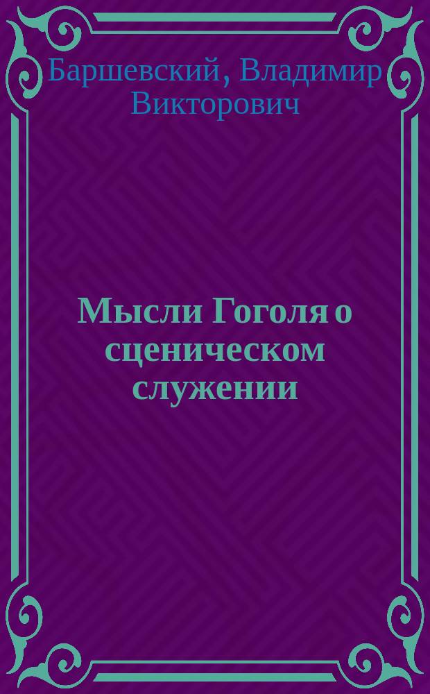 Мысли Гоголя о сценическом служении