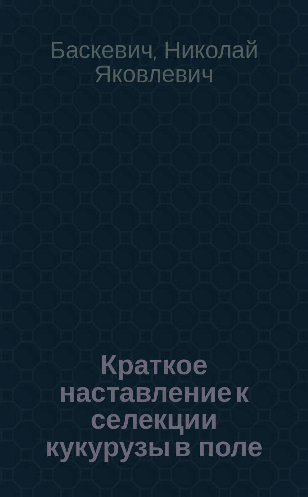 Краткое наставление к селекции кукурузы в поле