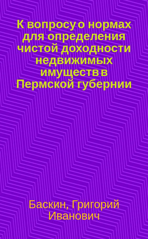 К вопросу о нормах для определения чистой доходности недвижимых имуществ в Пермской губернии