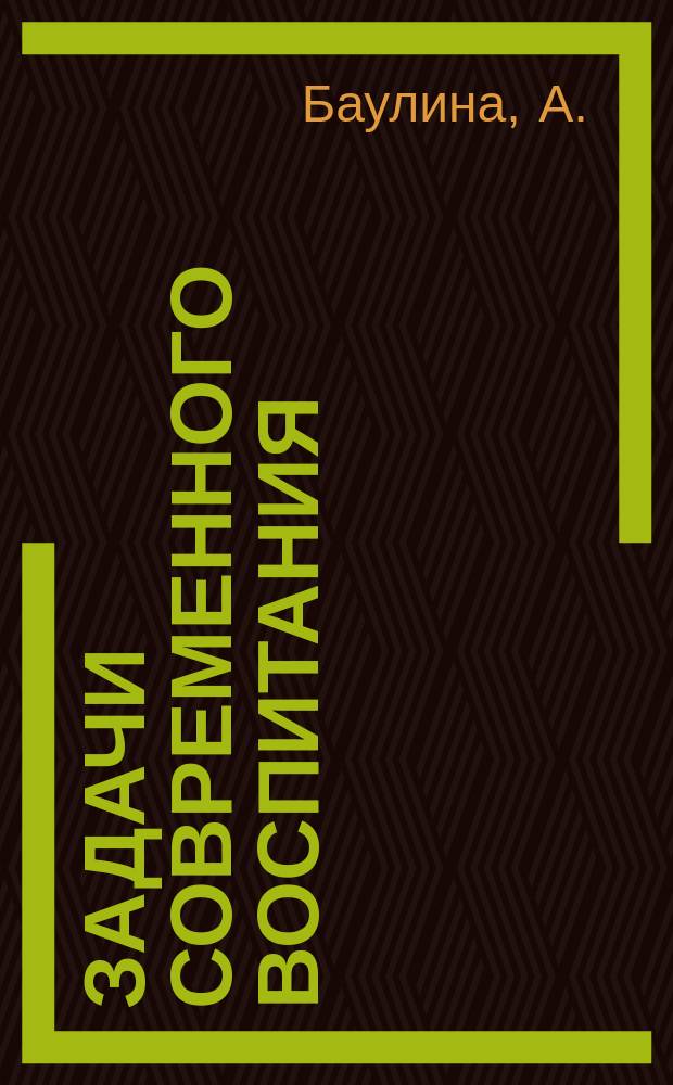 Задачи современного воспитания