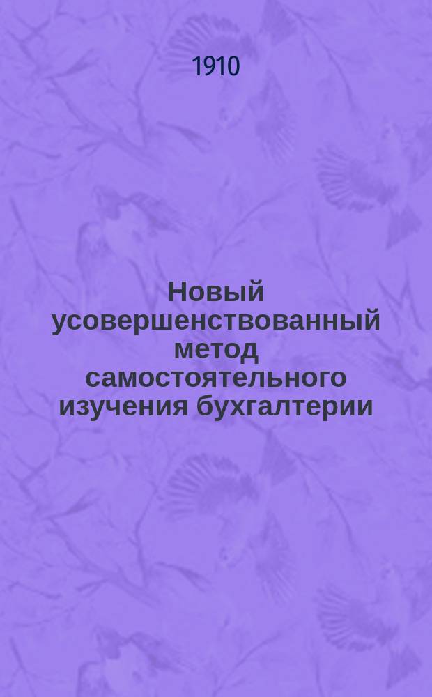 Новый усовершенствованный метод самостоятельного изучения бухгалтерии (без помощи учителя) : Лекции-корреспонденции : Проспект