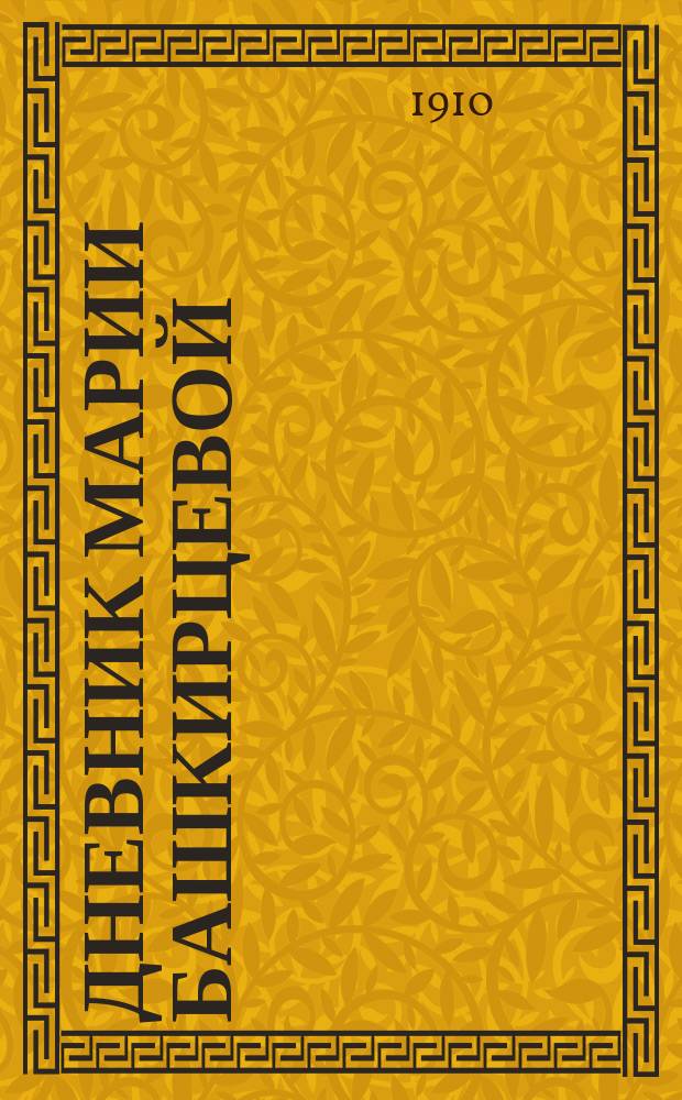 Дневник Марии Башкирцевой : С портр. и карт