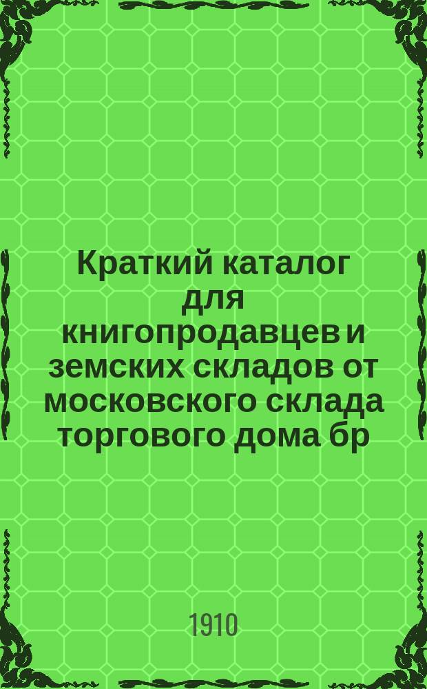 Краткий каталог для книгопродавцев и земских складов от московского склада торгового дома бр. Башмаковых : № 31-37. № 31