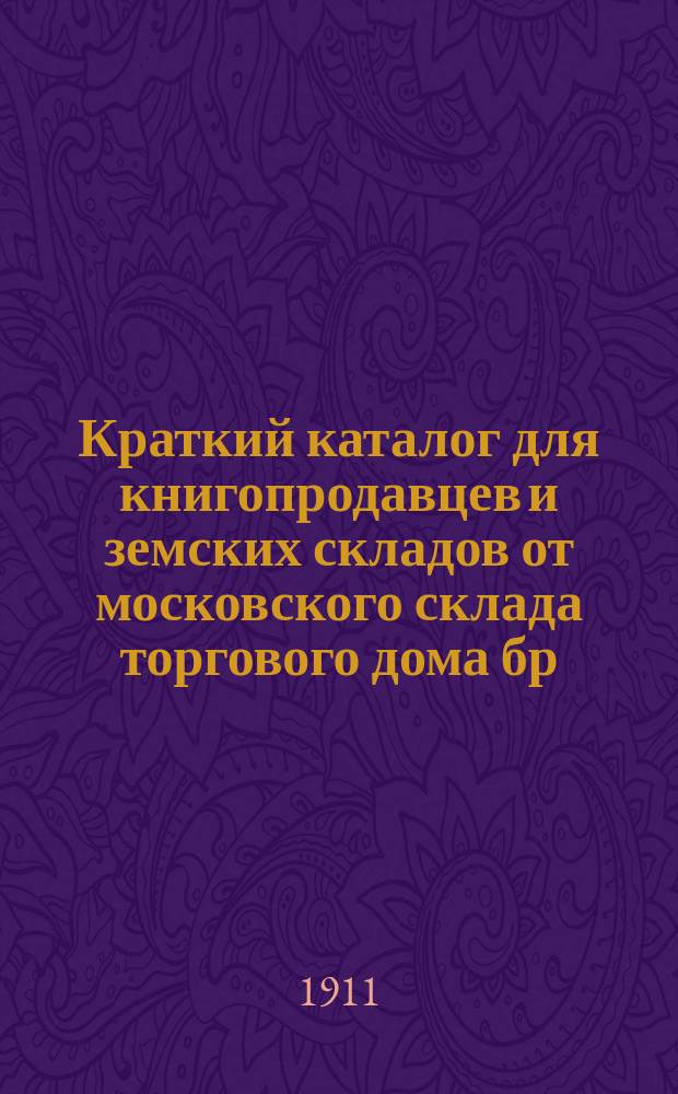 Краткий каталог для книгопродавцев и земских складов от московского склада торгового дома бр. Башмаковых : № 31-37. № 33