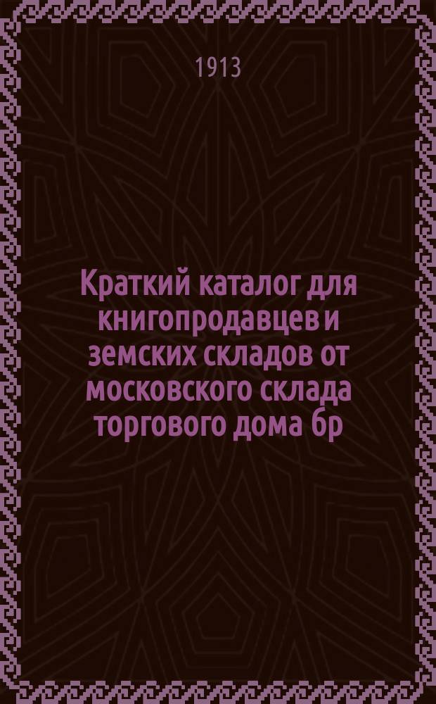 Краткий каталог для книгопродавцев и земских складов от московского склада торгового дома бр. Башмаковых : № 31-37. № 35