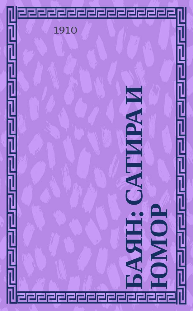 Баян : Сатира и юмор : Сб. стихов и рассказов. Вып. № 1-6