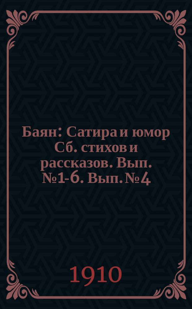 Баян : Сатира и юмор [Сб. стихов и рассказов]. Вып. № 1-6. Вып. № 4
