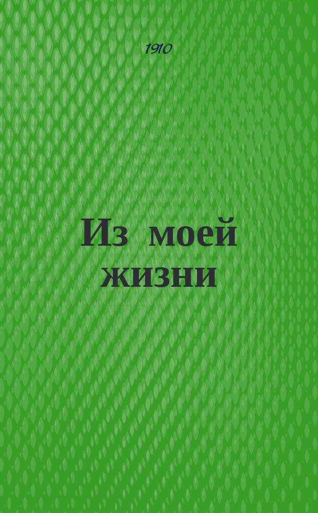 ... Из моей жизни : [Мемуары]. Ч. 1