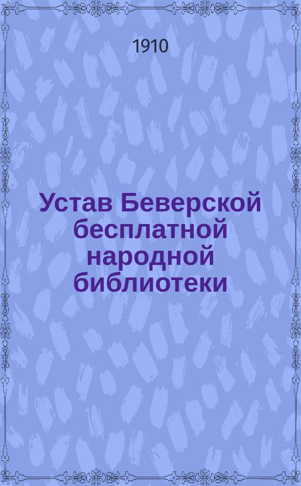 Устав Беверской бесплатной народной библиотеки