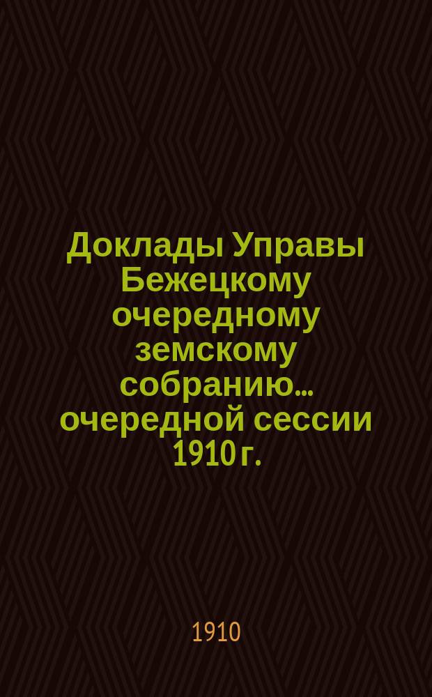 Доклады Управы Бежецкому очередному земскому собранию... очередной сессии 1910 г. : По народному образованию