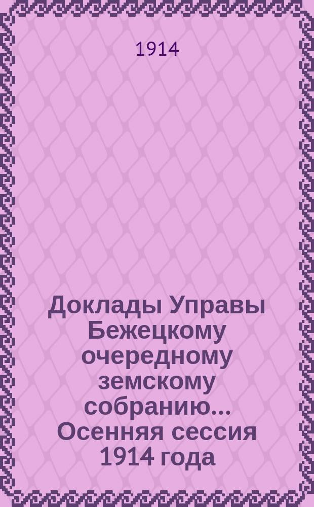 Доклады Управы Бежецкому очередному земскому собранию... Осенняя сессия 1914 года : По агрономическим и экономическим мероприятиям