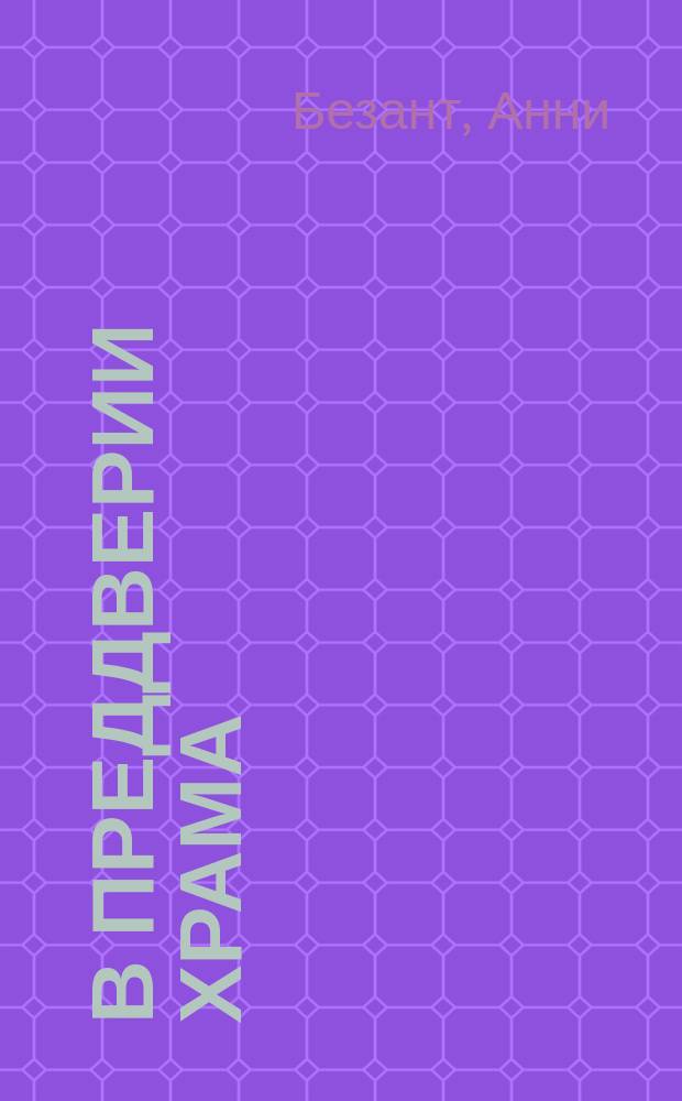 В преддверии храма