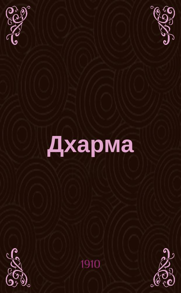 ... Дхарма