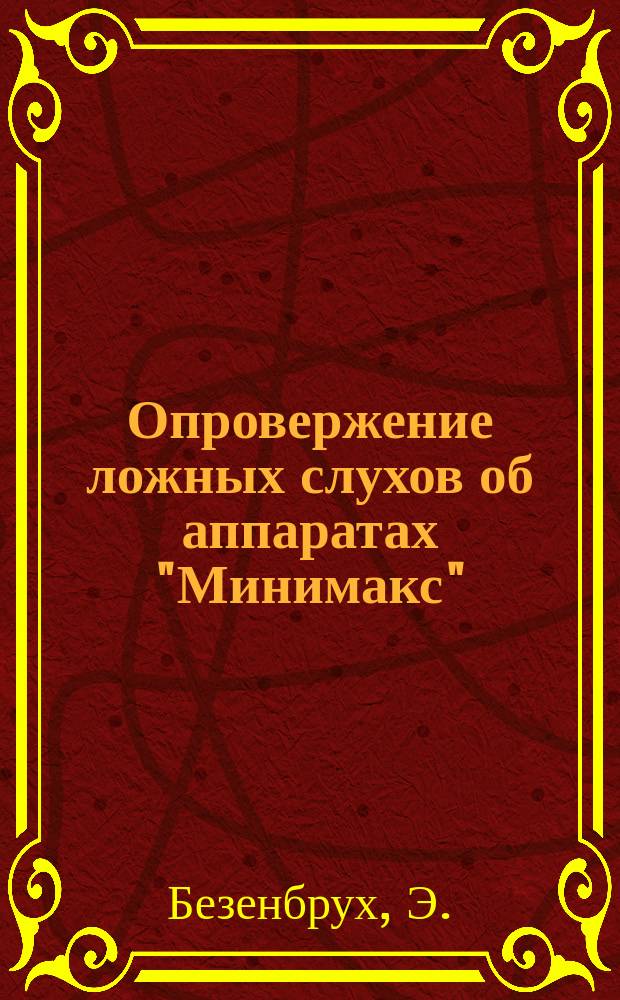 Опровержение ложных слухов об аппаратах "Минимакс"
