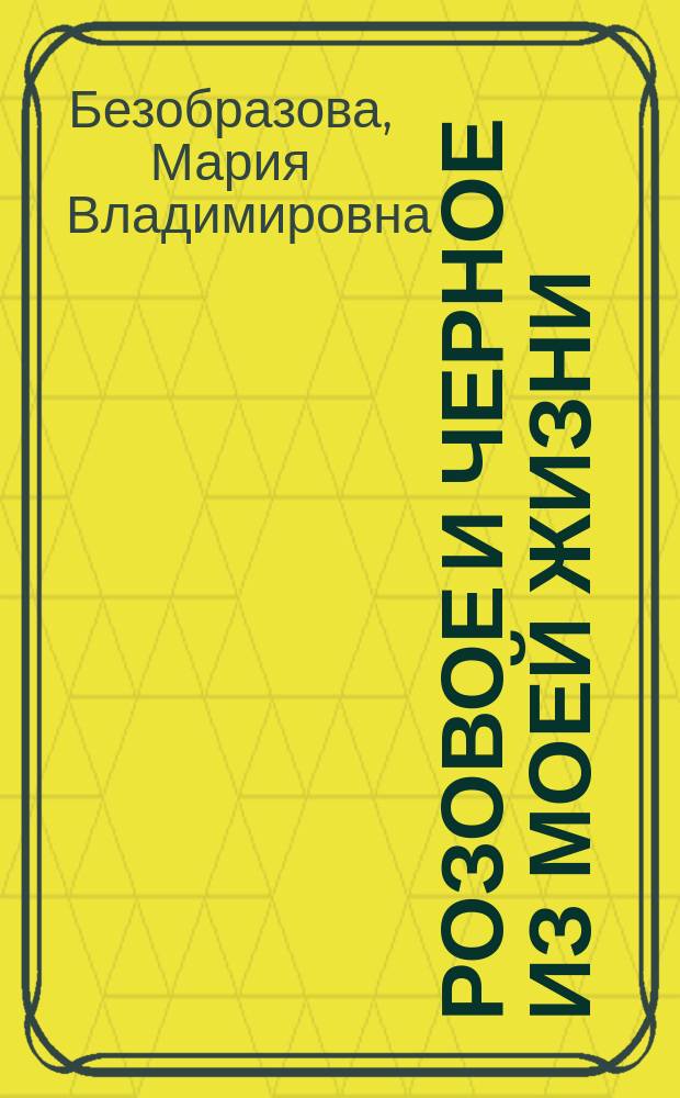 Розовое и черное из моей жизни