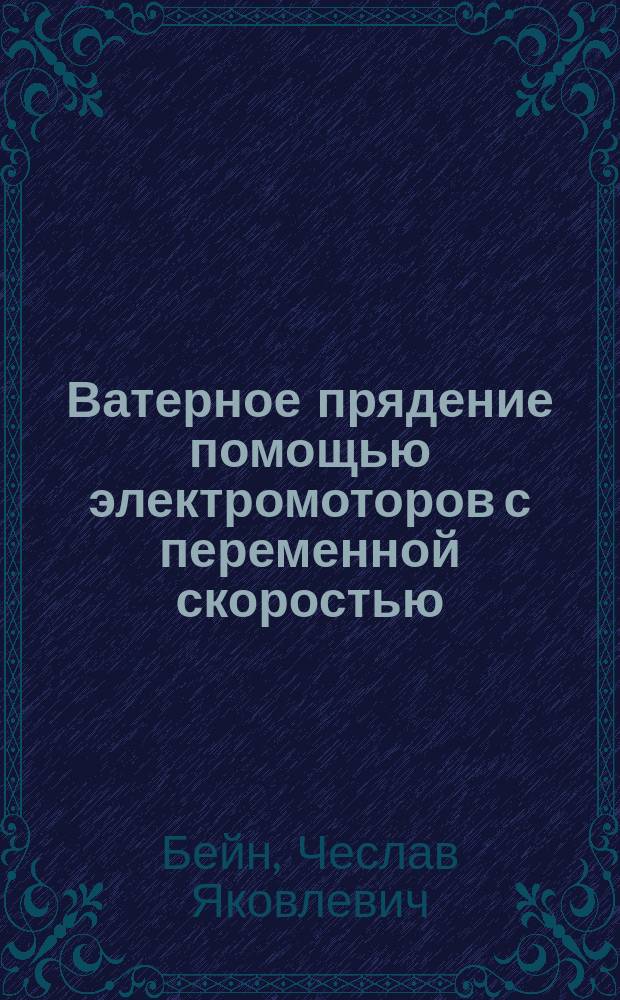 Ватерное прядение помощью электромоторов с переменной скоростью : 14 табл. черт