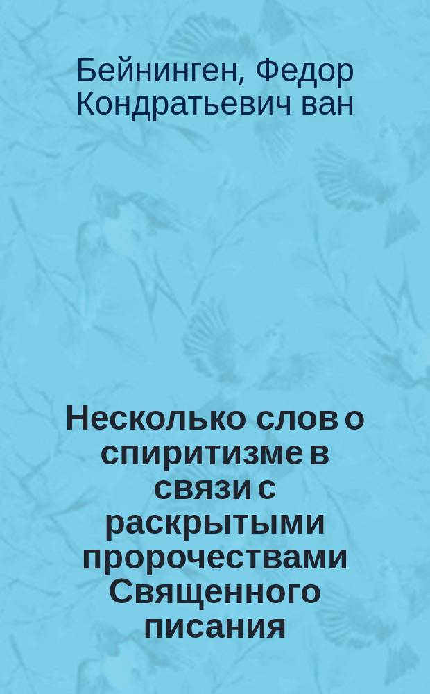Несколько слов о спиритизме в связи с раскрытыми пророчествами Священного писания