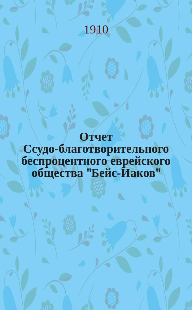 Отчет Ссудо-благотворительного беспроцентного еврейского общества "Бейс-Иаков" (Дом Иакова) в г. Вильне...
