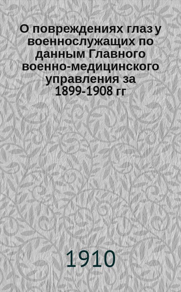 О повреждениях глаз у военнослужащих по данным Главного военно-медицинского управления за 1899-1908 гг. : Дис. на степ. д-ра мед. А.В. Белевича