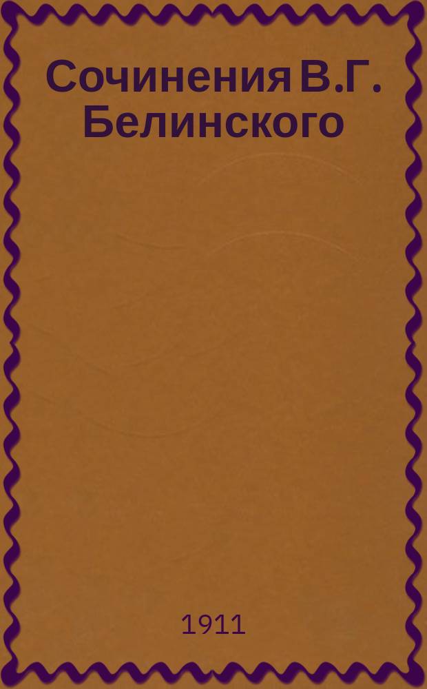 Сочинения В.Г. Белинского : В 4-х т. С портр. авт. со снимка В. Васнецова и избр. письмами Белинского Со справ. указ. соч. Белинского. Т. 3