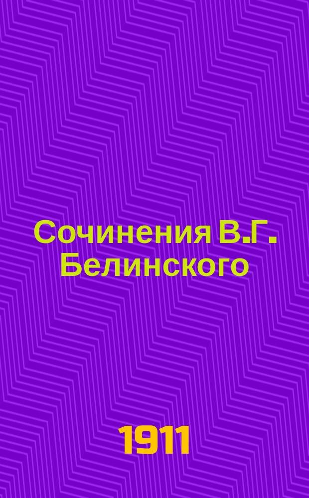 Сочинения В.Г. Белинского : В 4-х т. С портр. авт. со снимка В. Васнецова и избр. письмами Белинского Со справ. указ. соч. Белинского. Т. 4