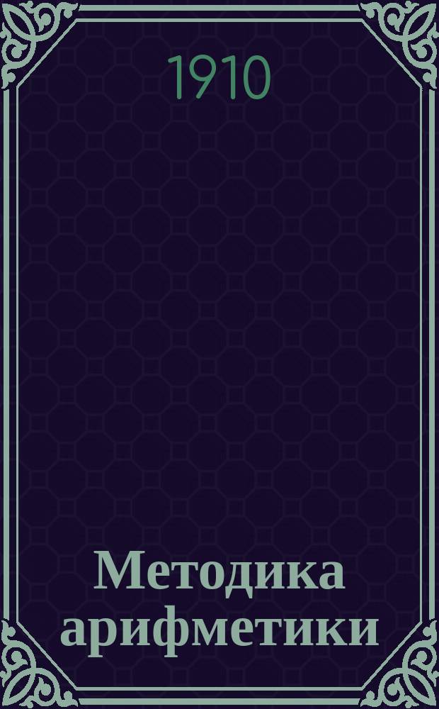 ... Методика арифметики
