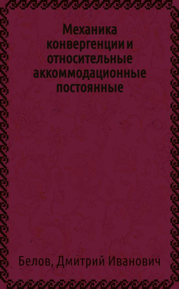 Механика конвергенции и относительные аккоммодационные постоянные