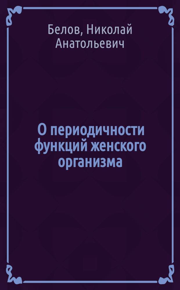 ... О периодичности функций женского организма