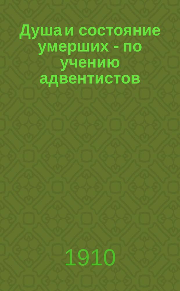 Душа и состояние умерших - по учению адвентистов