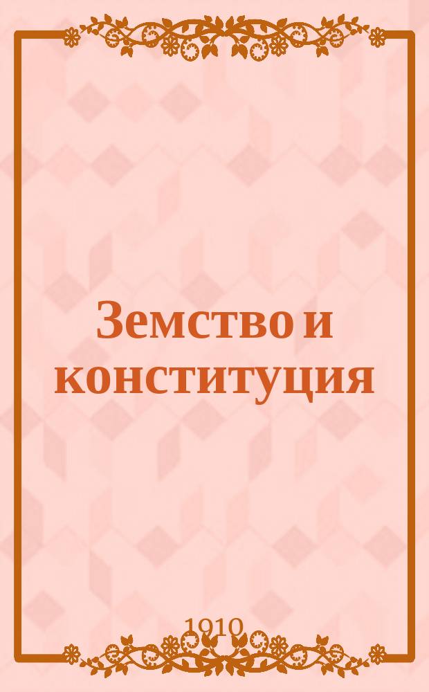 ... Земство и конституция : С рис., исполн. Ин-том Брукман в Мюнхене