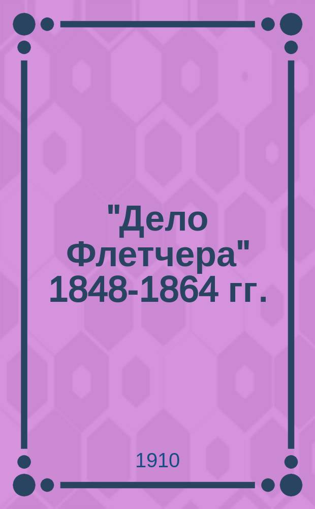 "Дело Флетчера" 1848-1864 гг.