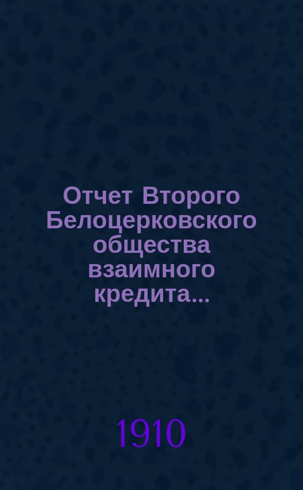 Отчет Второго Белоцерковского общества взаимного кредита...
