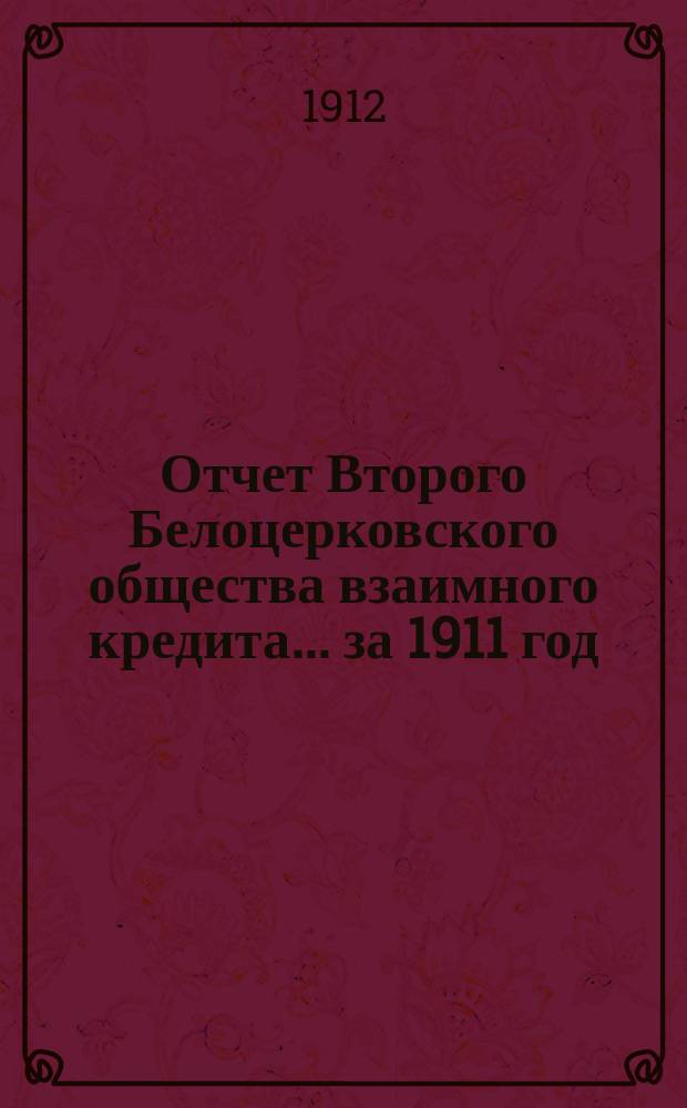 Отчет Второго Белоцерковского общества взаимного кредита... ... за 1911 год