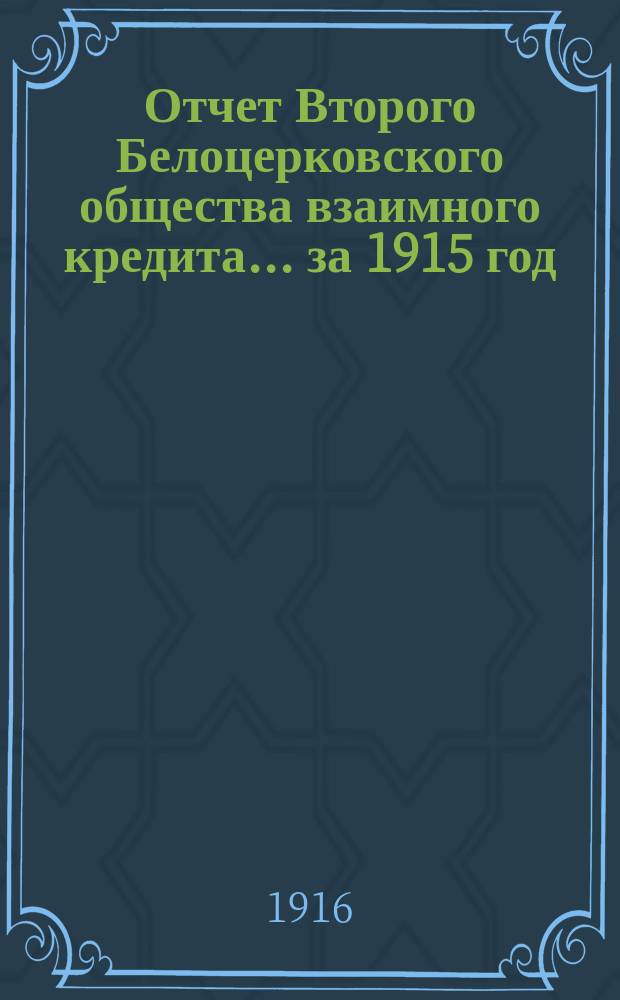 Отчет Второго Белоцерковского общества взаимного кредита... ... за 1915 год